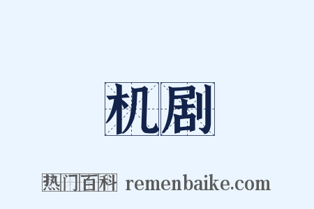 机剧是什么意思的图片